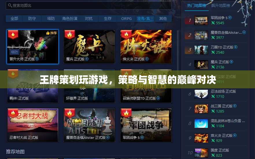 王牌策劃的巔峰對決，策略與智慧的碰撞