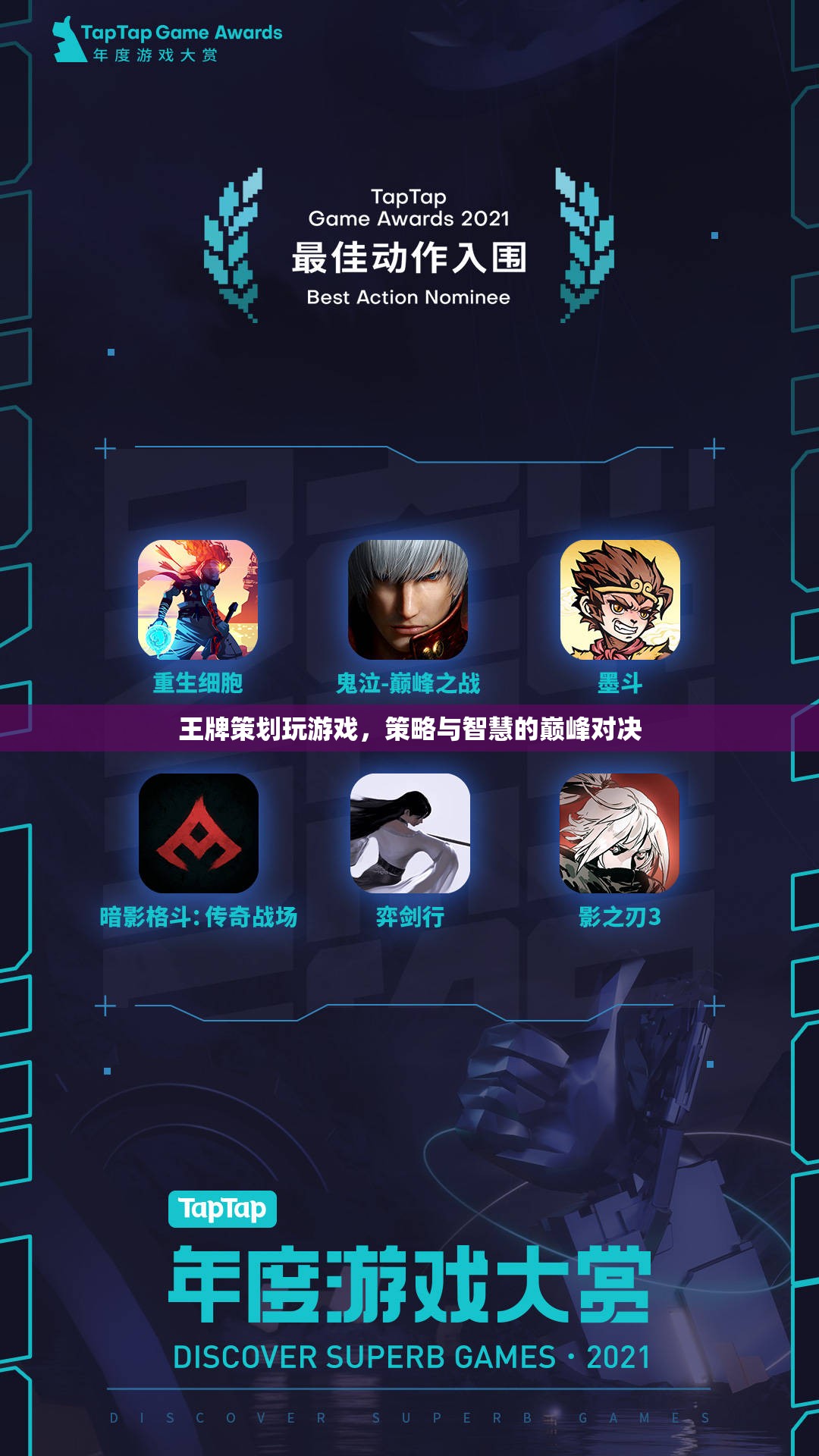 王牌策劃的巔峰對決，策略與智慧的碰撞