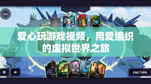 用愛(ài)編織的虛擬世界之旅，探索愛(ài)心玩游戲視頻