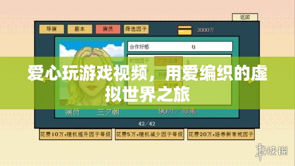 用愛(ài)編織的虛擬世界之旅，探索愛(ài)心玩游戲視頻
