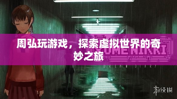 周弘，探索虛擬世界的奇妙之旅