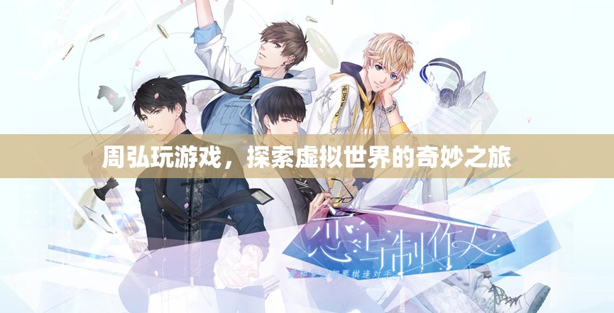 周弘，探索虛擬世界的奇妙之旅