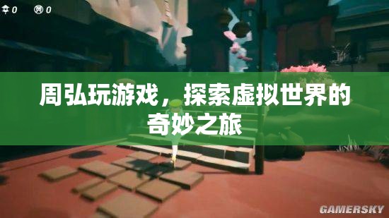 周弘，探索虛擬世界的奇妙之旅