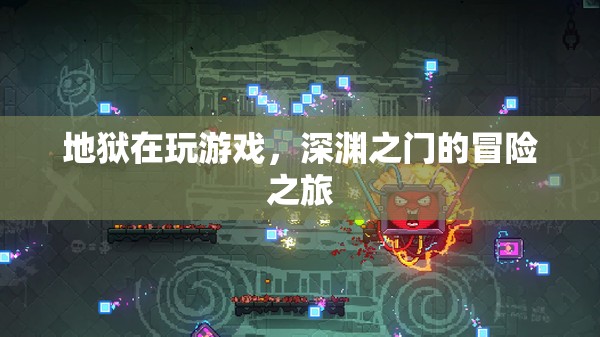 深淵之門的冒險之旅，探索地獄的奇幻游戲世界