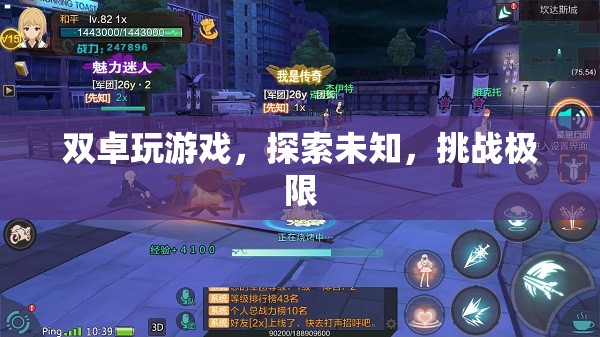 雙卓挑戰(zhàn)極限，探索未知游戲世界