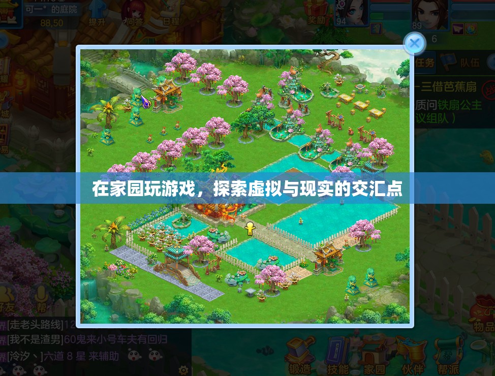 家園，探索虛擬與現(xiàn)實(shí)的交匯點(diǎn)