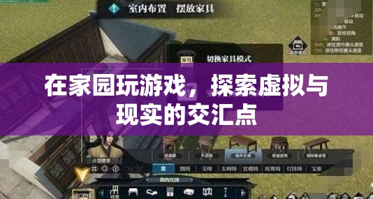 家園，探索虛擬與現(xiàn)實(shí)的交匯點(diǎn)