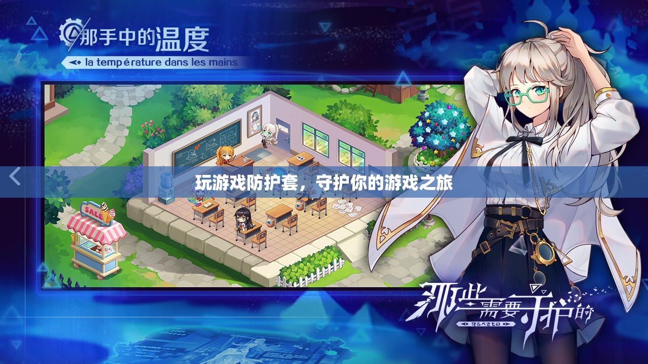 游戲防護(hù)套，守護(hù)你的游戲之旅