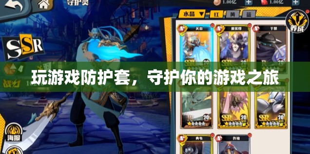 游戲防護(hù)套，守護(hù)你的游戲之旅