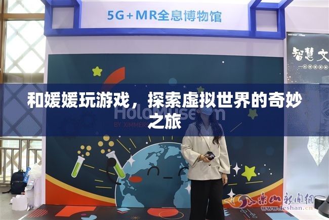 探索虛擬世界的奇妙之旅，與媛媛共玩游戲