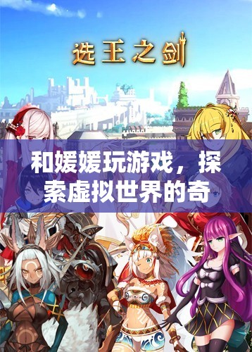 探索虛擬世界的奇妙之旅，與媛媛共玩游戲