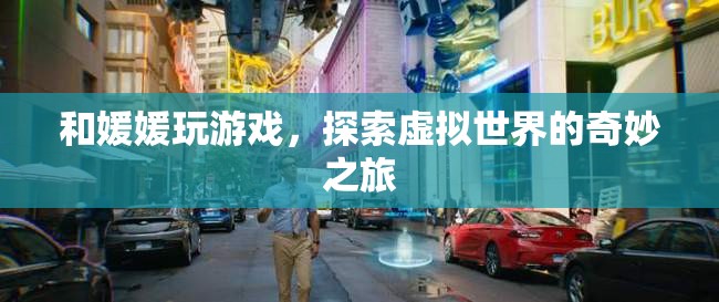 探索虛擬世界的奇妙之旅，與媛媛共玩游戲