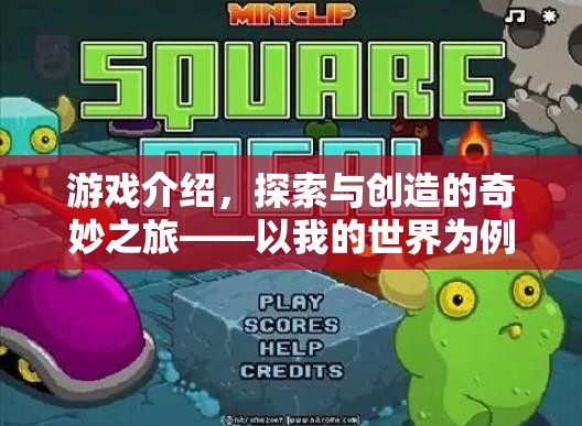 探索與創(chuàng)造，以我的世界為例的奇妙教育之旅