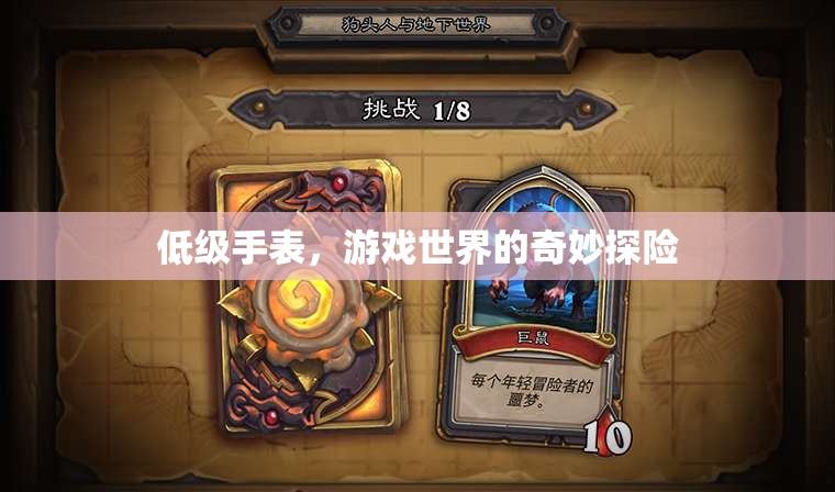 游戲世界中的奇妙探險(xiǎn)，探索低級(jí)手表的奧秘