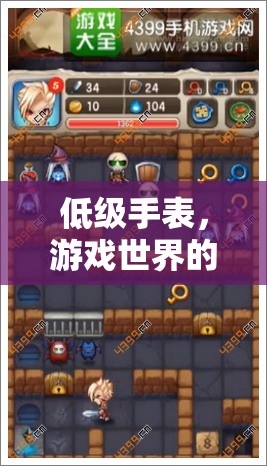 游戲世界中的奇妙探險(xiǎn)，探索低級(jí)手表的奧秘