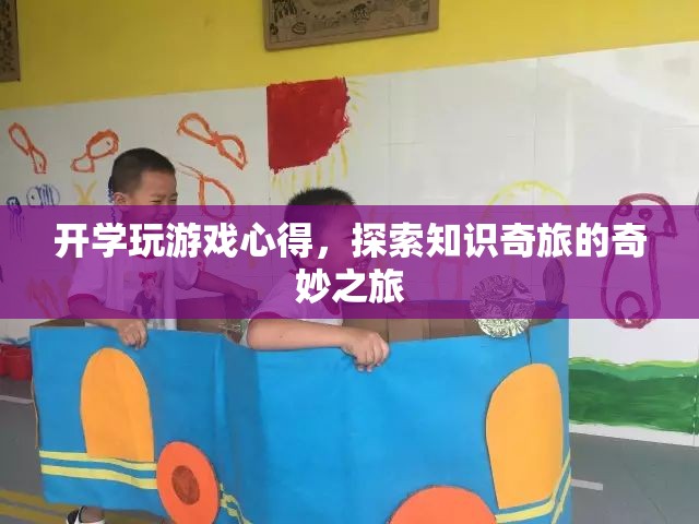 開學(xué)玩游戲，探索知識奇旅的奇妙之旅