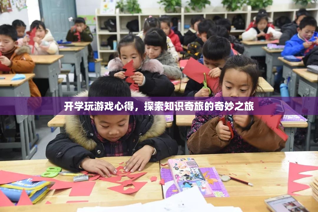 開學(xué)玩游戲，探索知識奇旅的奇妙之旅