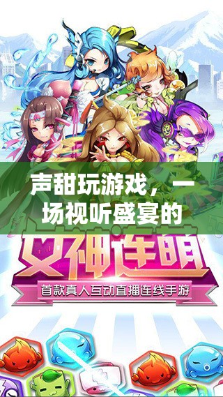 聲甜玩游戲，開啟視聽盛宴的奇妙之旅