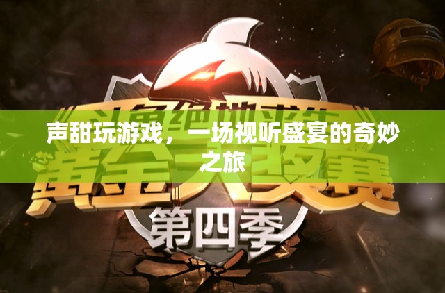 聲甜玩游戲，開啟視聽盛宴的奇妙之旅