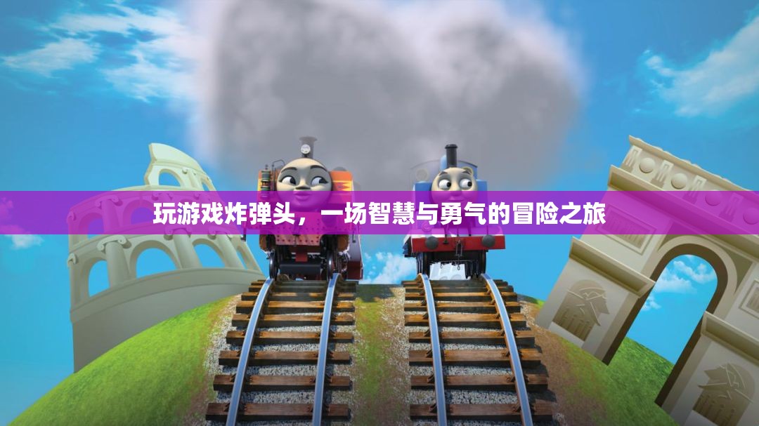 炸彈頭冒險，智慧與勇氣的游戲之旅
