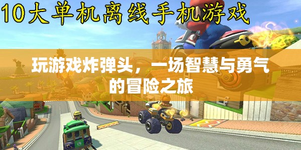 炸彈頭冒險，智慧與勇氣的游戲之旅