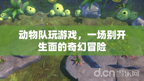 動(dòng)物隊(duì)奇幻冒險(xiǎn)，游戲里的別樣精彩