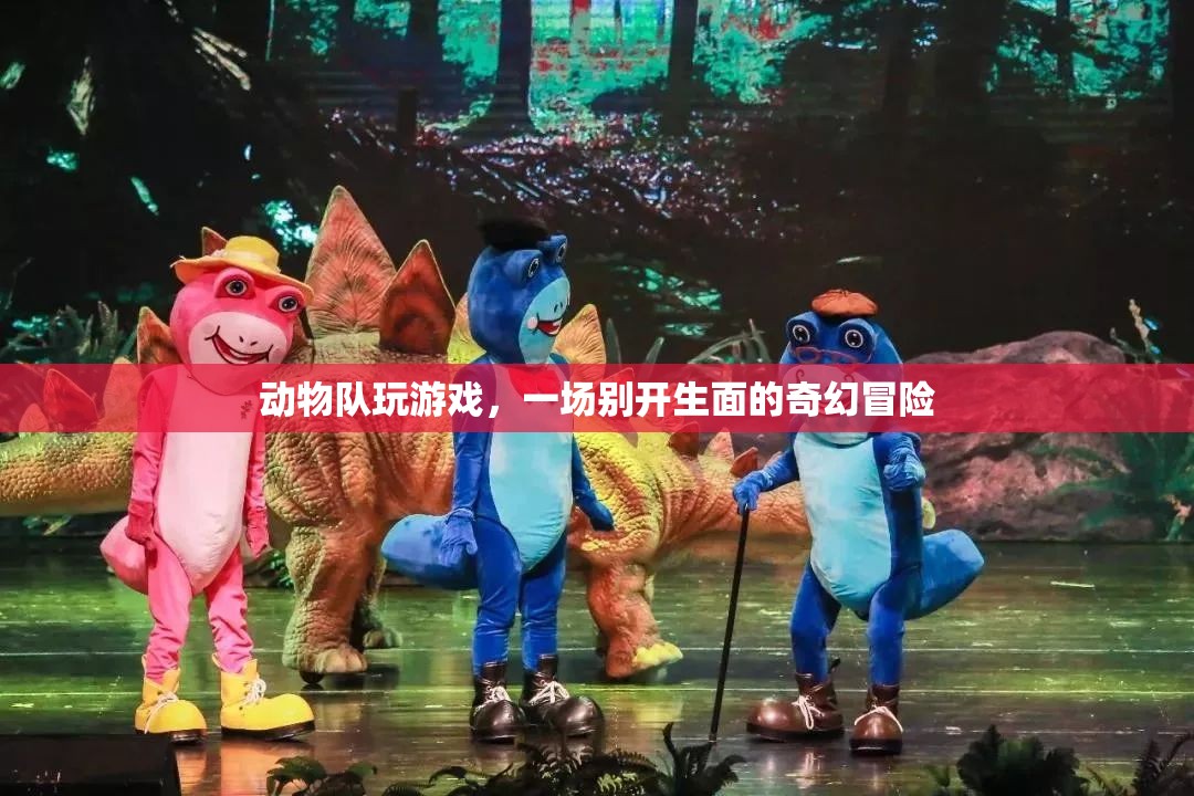 動(dòng)物隊(duì)奇幻冒險(xiǎn)，游戲里的別樣精彩