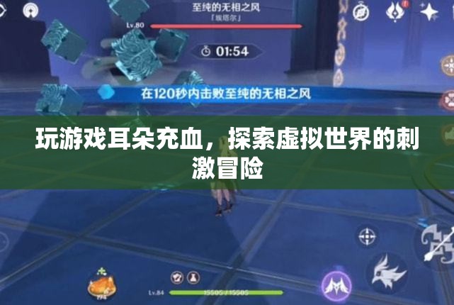 游戲狂熱者耳朵充血，探索虛擬世界的驚險(xiǎn)之旅