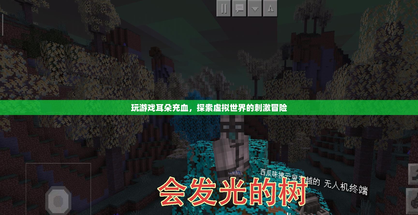 游戲狂熱者耳朵充血，探索虛擬世界的驚險(xiǎn)之旅