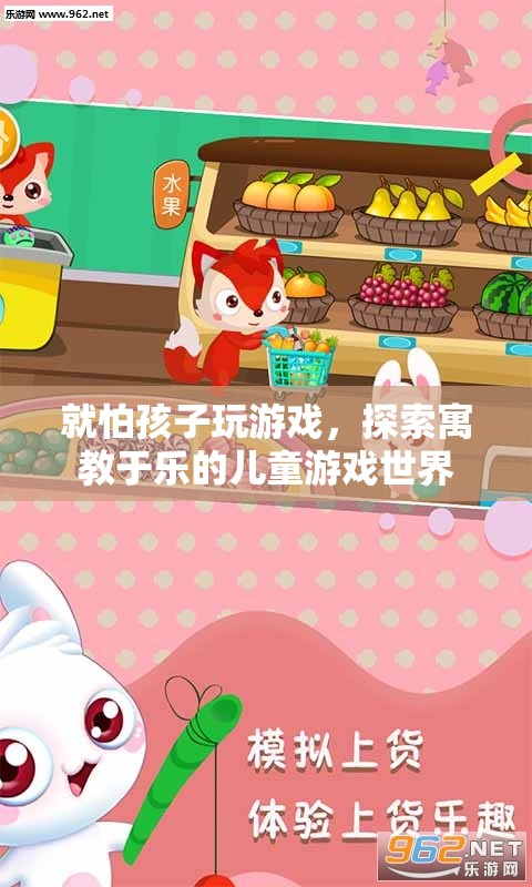 探索寓教于樂，讓孩子在游戲中快樂成長