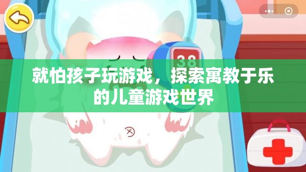 探索寓教于樂，讓孩子在游戲中快樂成長