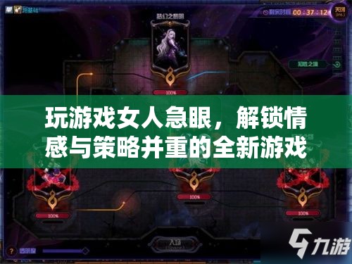 女人急眼解鎖全新游戲體驗(yàn)，情感與策略并重