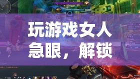 女人急眼解鎖全新游戲體驗(yàn)，情感與策略并重