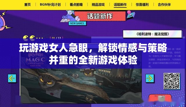 女人急眼解鎖全新游戲體驗(yàn)，情感與策略并重