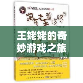王姥姥解鎖智慧與樂趣，奇妙游戲之旅開啟
