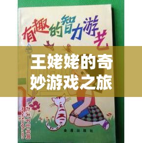王姥姥解鎖智慧與樂趣，奇妙游戲之旅開啟