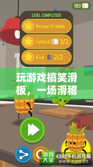 搞笑滑板，滑稽與技巧的碰撞盛宴