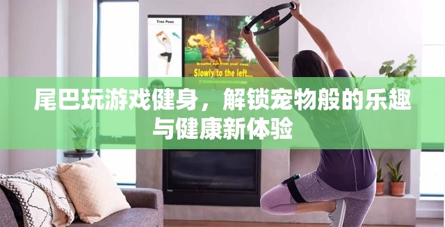 尾巴健身新玩法，解鎖寵物般的樂趣與健康新體驗(yàn)