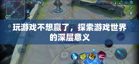 探索游戲深層意義，超越勝負(fù)，享受游戲世界之旅