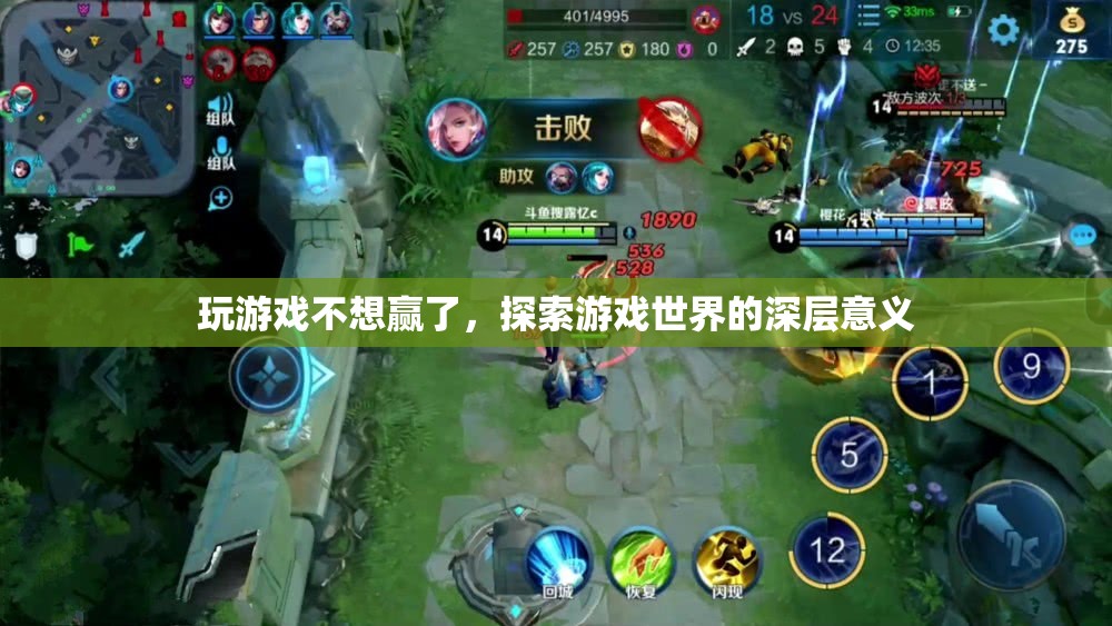 探索游戲深層意義，超越勝負(fù)，享受游戲世界之旅