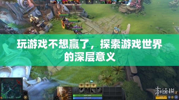 探索游戲深層意義，超越勝負(fù)，享受游戲世界之旅