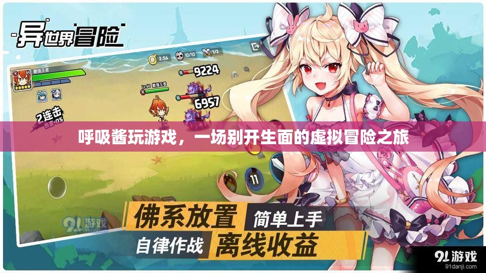 呼吸醬的虛擬冒險(xiǎn)之旅，一場(chǎng)別開(kāi)生面的游戲盛宴