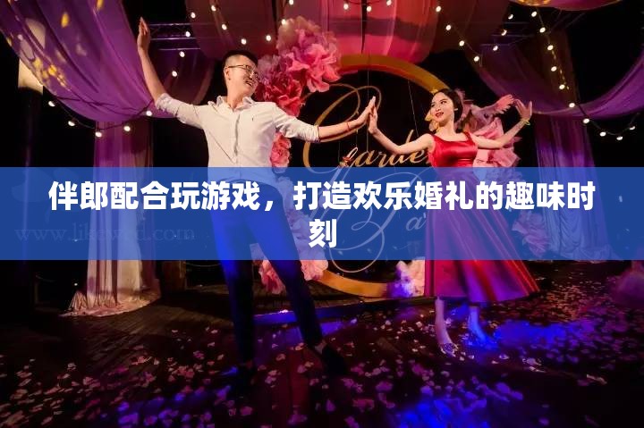 伴郎如何配合玩游戲，打造歡樂婚禮趣味時刻？