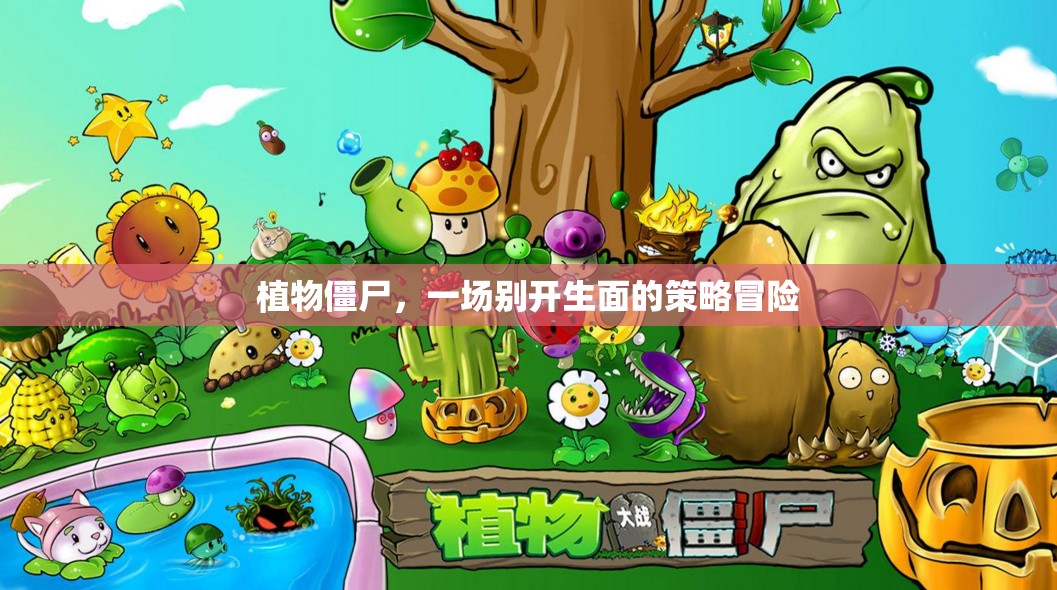 植物僵尸，策略冒險新體驗