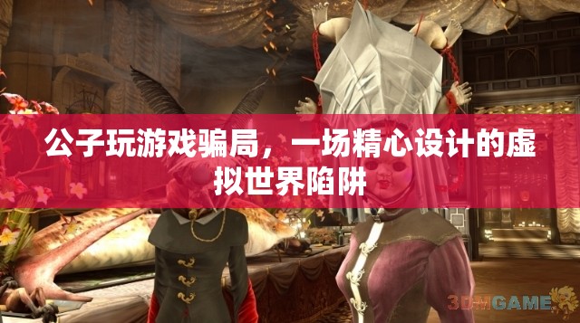 公子玩游戲騙局，虛擬世界中的精心陷阱