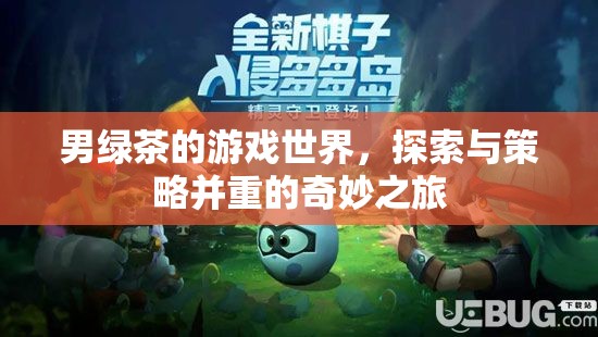男綠茶的游戲世界，策略與探索的雙重冒險