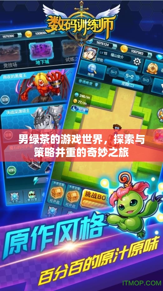 男綠茶的游戲世界，策略與探索的雙重冒險