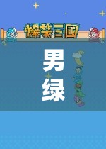 男綠茶的游戲世界，策略與探索的雙重冒險