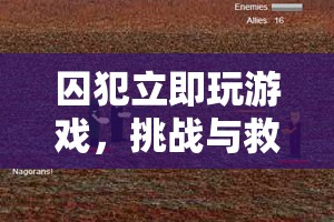 囚犯立即玩游戲，虛擬之旅中的挑戰(zhàn)與救贖