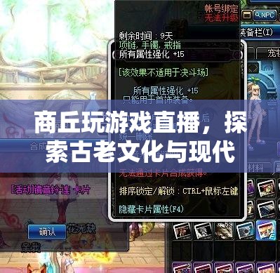 探索古老文化與現(xiàn)代娛樂交匯點(diǎn)，商丘游戲直播之旅